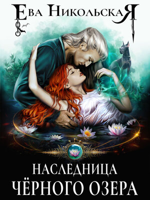 cover image of Наследница «Черного озера»